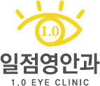 일점영안과의원 관련소식을 전달해드립니다. | 망막 | 백내장 | 황반변성 | 망막전막 | 망막수술주사